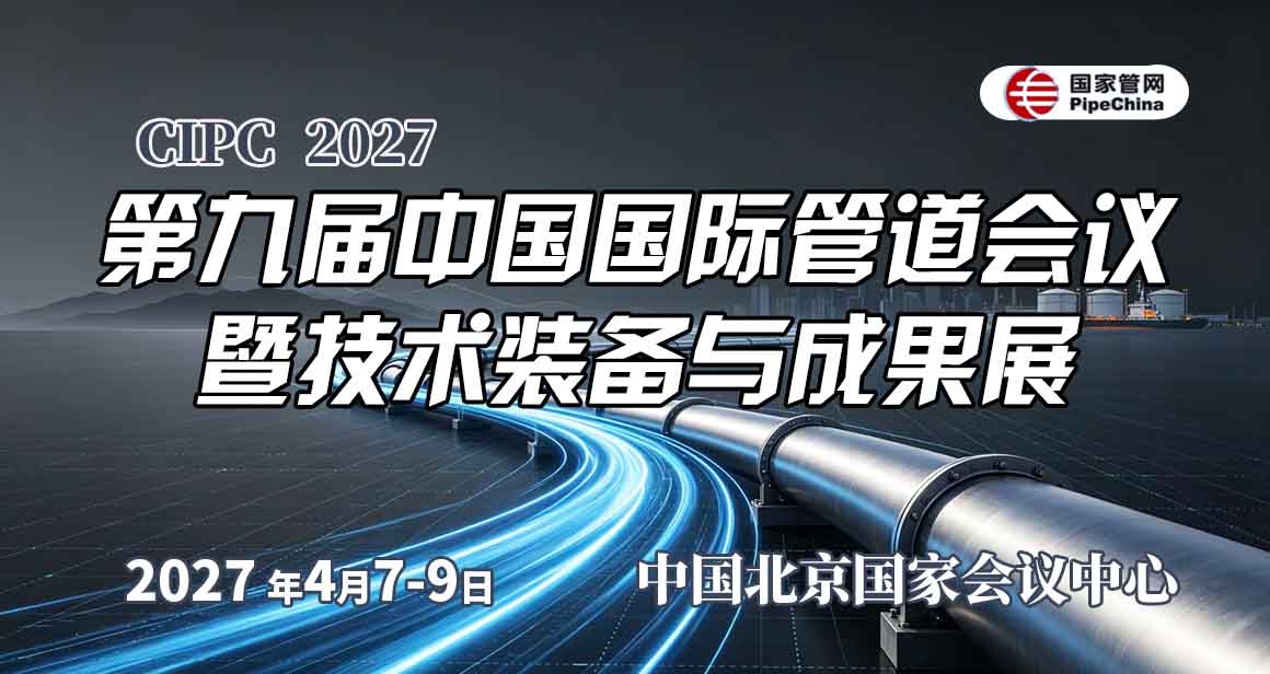 中国国际管道会议暨技术装备与成果展